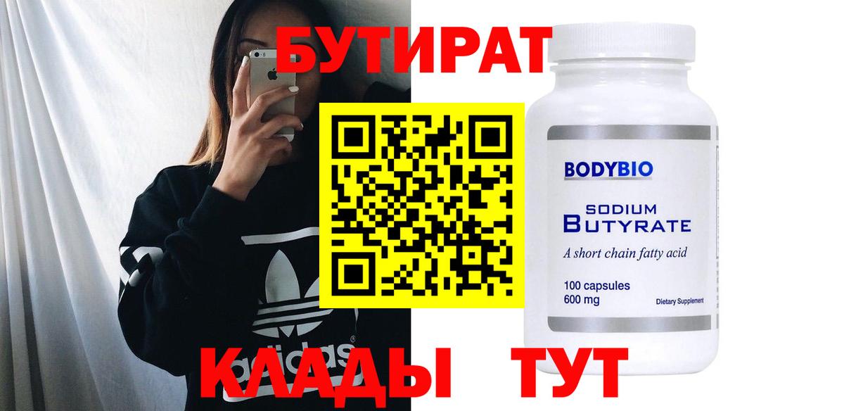 БУТИРАТ бутик Корсаков